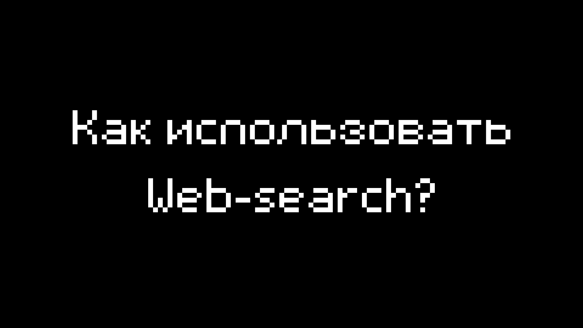 Веб-поиск для любой AI-модели через API ВЕГА: plugins, server tool и :online