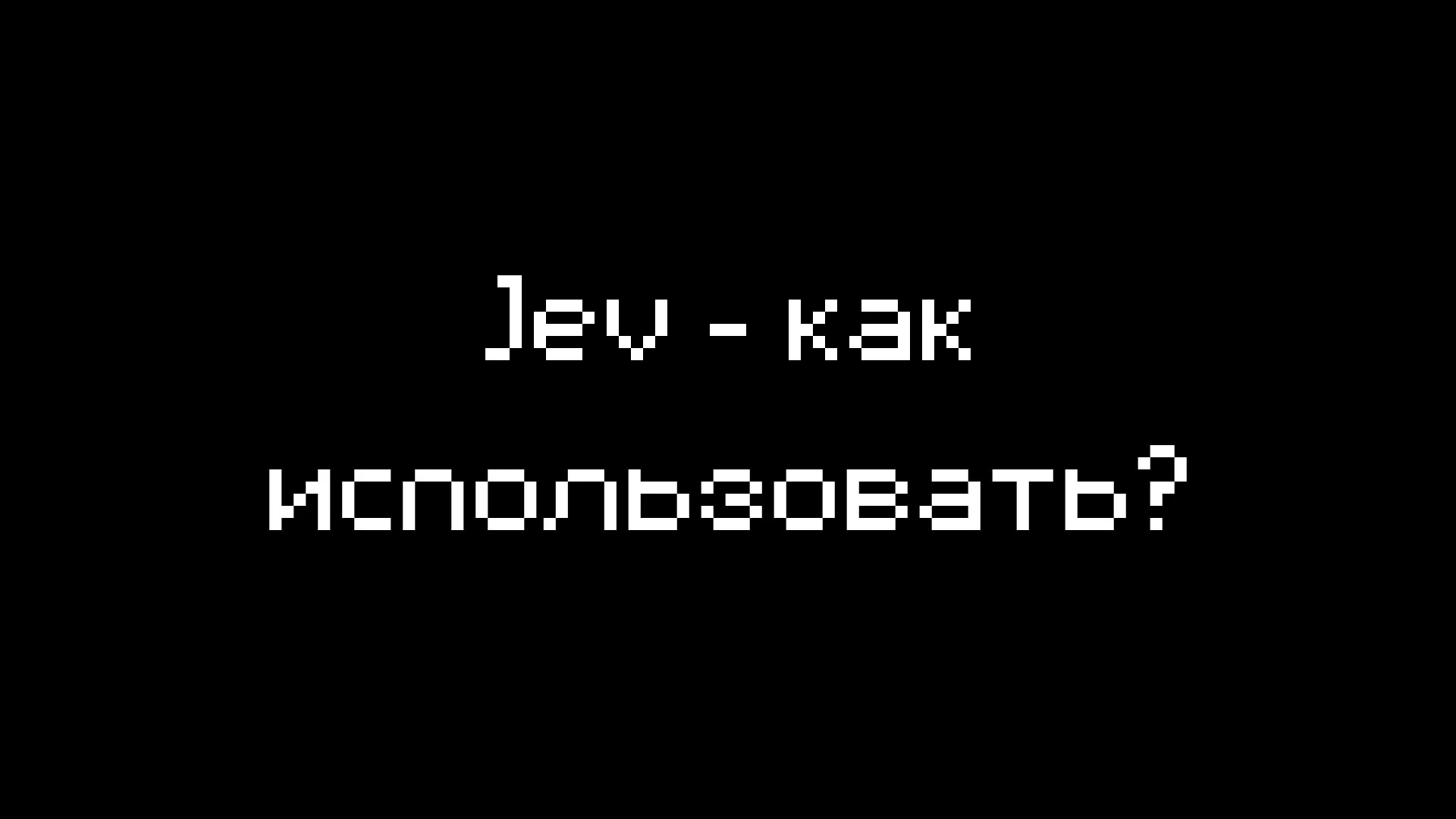 Jev — модель, которая отвечает вероятностями, а не текстом