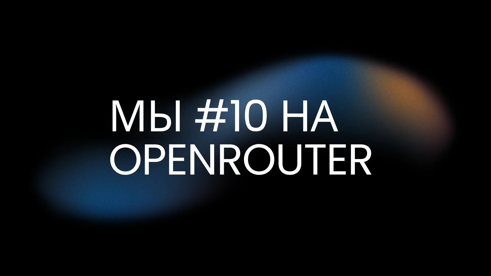 Мы вошли в топ-10 OpenRouter в General Chat