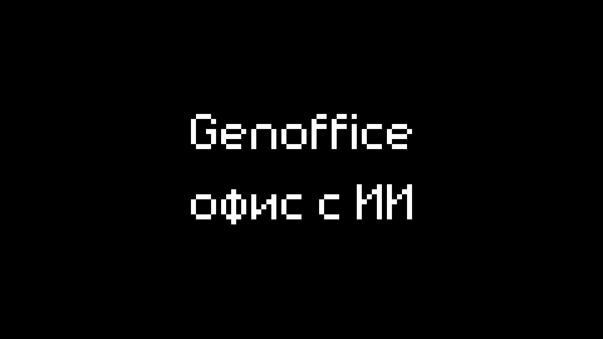 Революционный Office с ИИ GenOffice